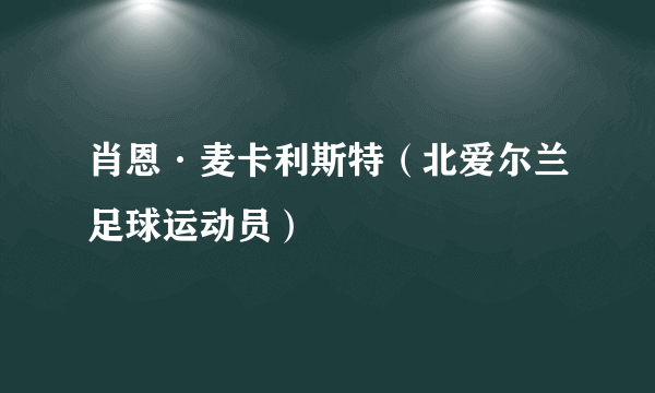 肖恩·麦卡利斯特（北爱尔兰足球运动员）