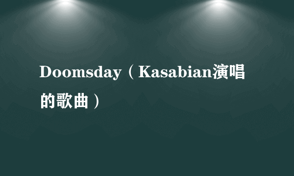 Doomsday（Kasabian演唱的歌曲）