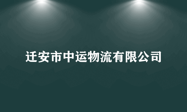 迁安市中运物流有限公司