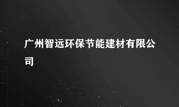 广州智远环保节能建材有限公司