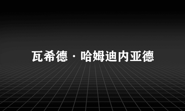 瓦希德·哈姆迪内亚德