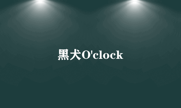 黑犬O'clock