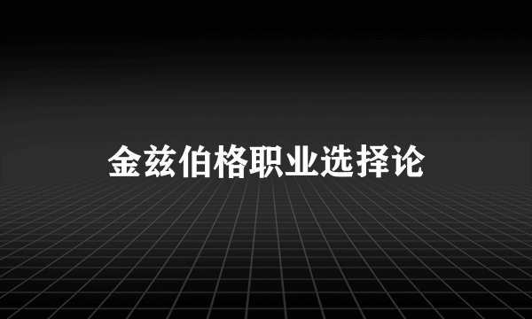 金兹伯格职业选择论