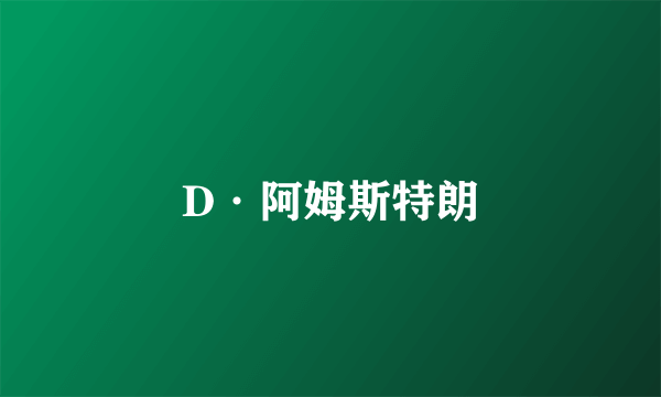 D·阿姆斯特朗