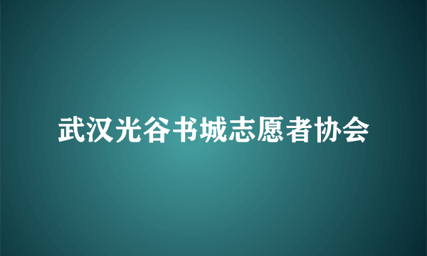 武汉光谷书城志愿者协会