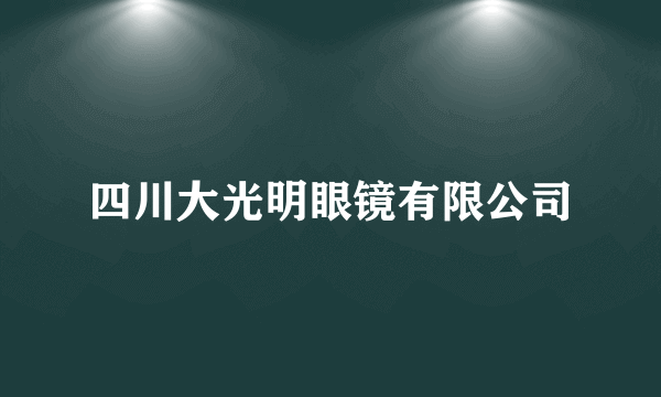 四川大光明眼镜有限公司