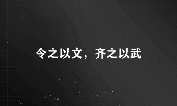 令之以文，齐之以武