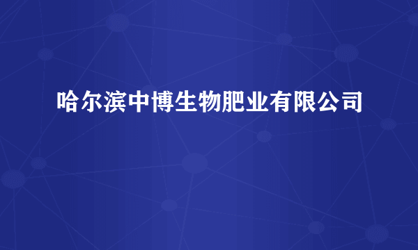 哈尔滨中博生物肥业有限公司