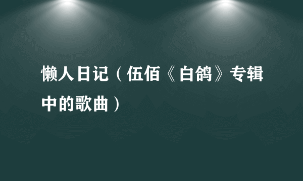 懒人日记（伍佰《白鸽》专辑中的歌曲）