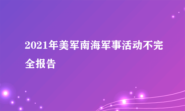 2021年美军南海军事活动不完全报告