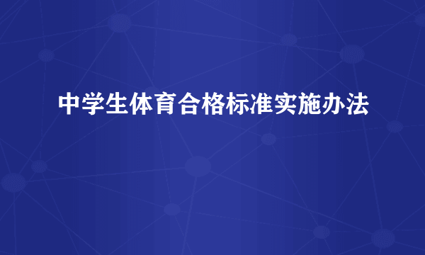 中学生体育合格标准实施办法