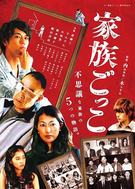 家族游戏（日本2015年斋藤工主演的电影）