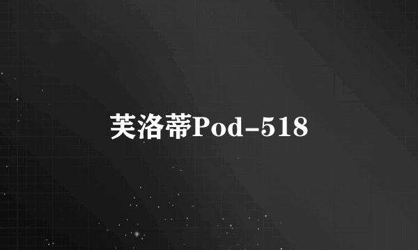 芙洛蒂Pod-518