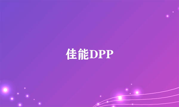 佳能DPP