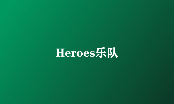 Heroes乐队