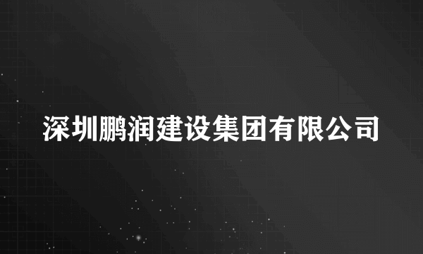 深圳鹏润建设集团有限公司