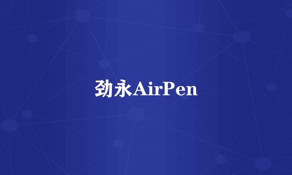 劲永AirPen