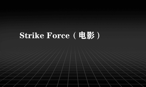 Strike Force（电影）