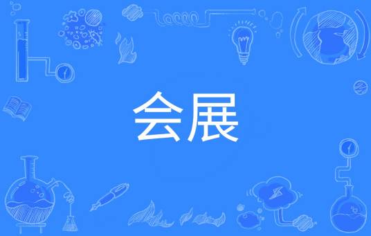 会展（中国普通高等学校本科专业）