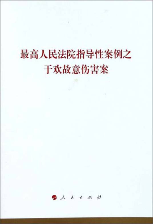 最高人民法院指导性案例之于欢故意伤害案