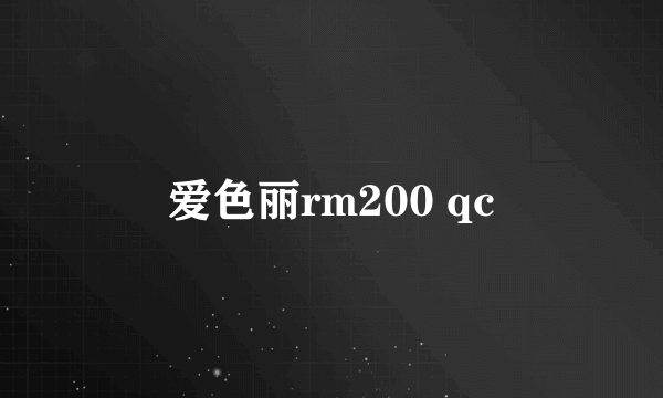 爱色丽rm200 qc