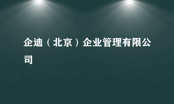 企迪（北京）企业管理有限公司