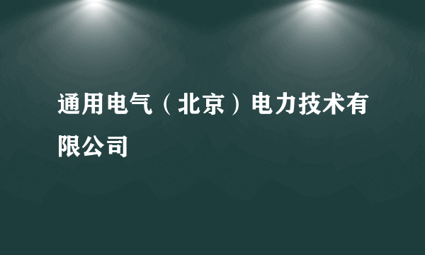 通用电气（北京）电力技术有限公司