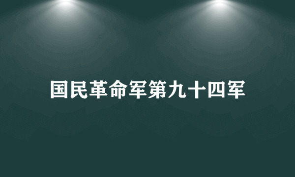 国民革命军第九十四军