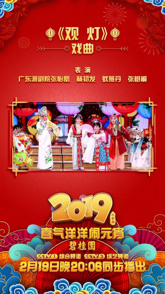 观灯（2019年中央广播电视总台元宵晚会）