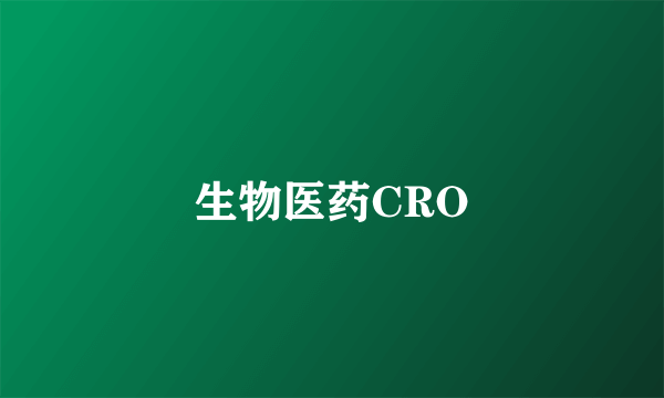 生物医药CRO