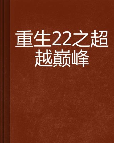 重生22之超越巅峰