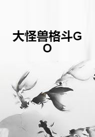 大怪兽格斗GO