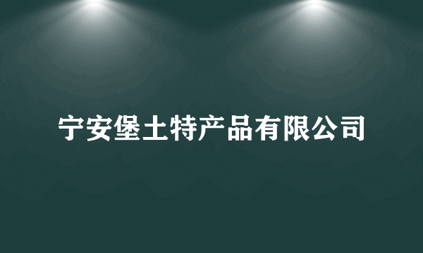 宁安堡土特产品有限公司