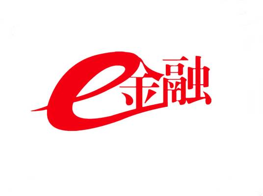 e金融