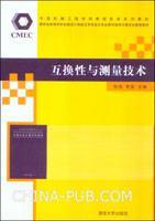 互换性与测量技术（2010年清华大学出版社出版的图书）