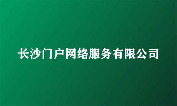 长沙门户网络服务有限公司