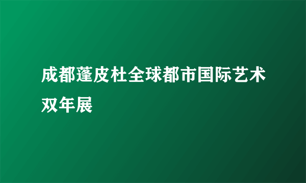 成都蓬皮杜全球都市国际艺术双年展