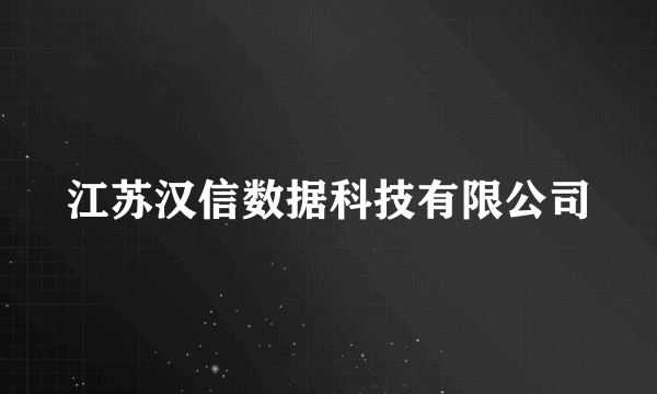 江苏汉信数据科技有限公司