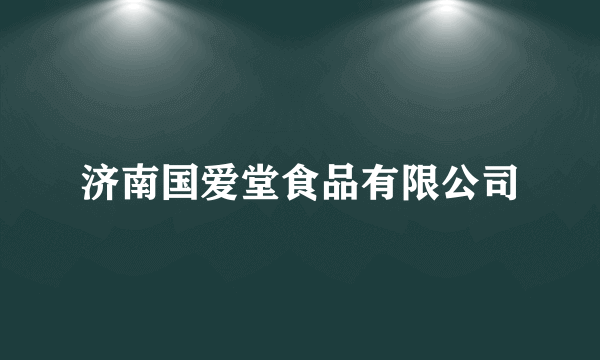 济南国爱堂食品有限公司