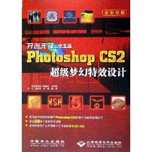 开创先锋：Photoshop CS2超级梦幻特效设计