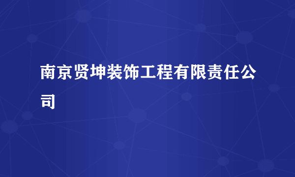 南京贤坤装饰工程有限责任公司