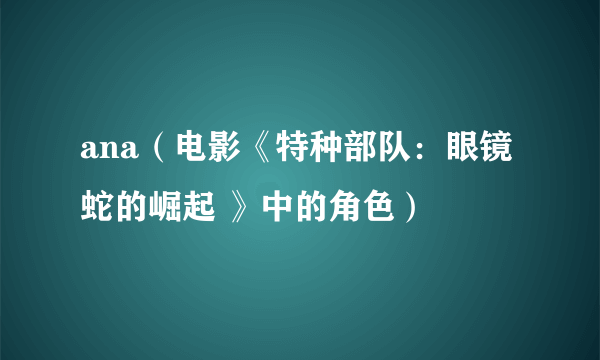 ana（电影《特种部队：眼镜蛇的崛起 》中的角色）