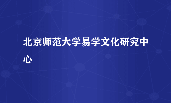 北京师范大学易学文化研究中心