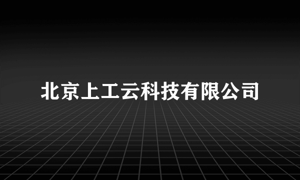 北京上工云科技有限公司