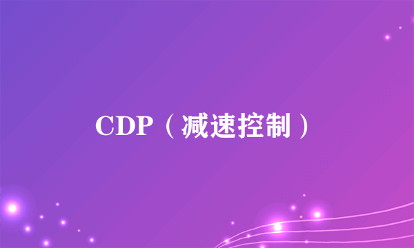 CDP（减速控制）