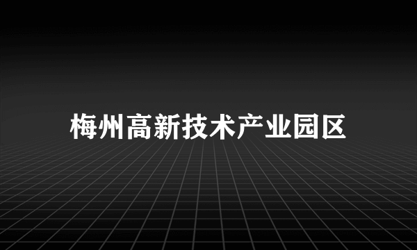 梅州高新技术产业园区