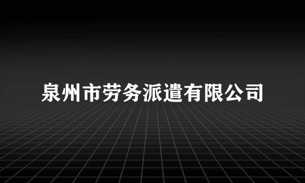 泉州市劳务派遣有限公司