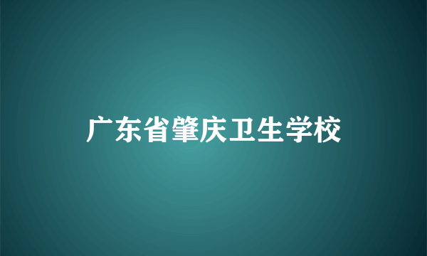 广东省肇庆卫生学校