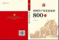 中国共产党党史知识800问