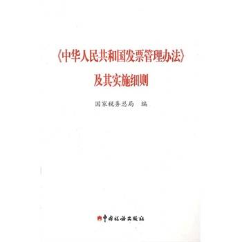 中华人民共和国发票管理办法及其实施细则